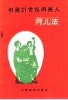 创造21世纪的美人  育儿法 封面