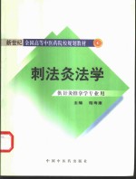 刺法灸法学 封面