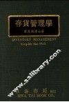 存货管理学 封面