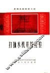 打抽水机井的经验 封面