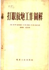 打眼放炮工作图解 封面