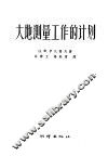 大地测量工作的计划 封面