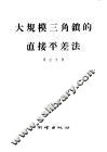 大规模三角锁的直接平差法 封面