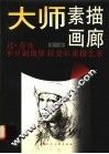 大师素描画廊  第1辑  达·芬奇  米开朗琪罗  拉斐尔素描艺术 封面