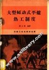大型倾动式平炉热工制度 封面