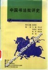 中国书法批评史 封面