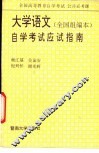 大学语文  全国组编本  自学考试应试指南 封面