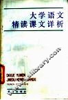 大学语文精读课文详析 封面
