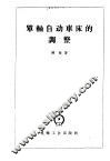 单轴自动车床的调整  1112-1136型 封面