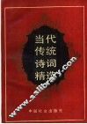 当代传统诗词精选 封面