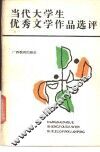 当代大学生优秀文学作品选评 封面