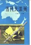 当代大洋洲 封面