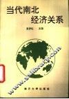 当代南北经济关系 封面