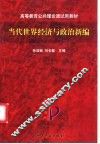 当代世界经济与政治新编 封面