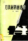 刀具材料的选择 封面
