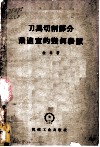 刀具切削部分最适宜的几何参数  基本修例 封面