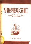 导电材料的电火花加工 封面