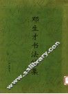 邓生才书法续集 封面