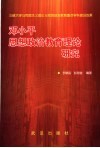 邓小平思想政治教育理论研究  三峡大学马克思主义理论与思想政治教育重点学科建设成果 封面