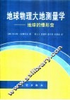 地球物理大地测量学  地球的慢形变 封面