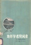 地形学者见闻录 封面
