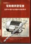 电动机与发电机-世界市场评估与国内发展现状 封面