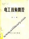 电工技术问答  第3辑 封面