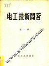 电工技术问答  第1辑 封面