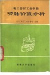 电工器材工业中的功能价值分析 封面