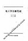 电工学自修笔记 封面