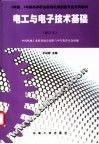 电工与电子技术基础  修订本 封面