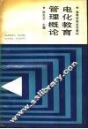 电化教育管理概论 封面
