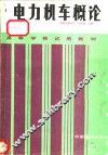 电力机车概论 封面