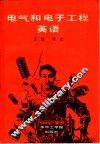 电气和电子工程英语 封面