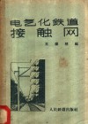 电气化铁道接触网 封面