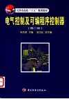 电气控制及可编程序控制器 封面