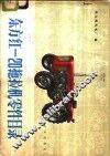 东方红-20拖拉机零件目录 封面