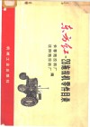 东方红-28拖拉机零件目录 封面