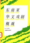 东南亚华文戏剧概观 封面
