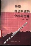 动态经济系统的分析与仿真 封面