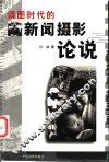 读图时代的新闻摄影论说 封面