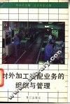 对外加工装配组织与管理 封面