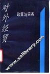 对外经贸政策与实务 封面