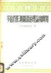多倍投影测图仪的理论和实用 封面