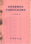 多倍投影测图仪平面网的构成及缩放 封面