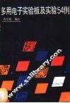 多用电子实验板及实验54例 封面