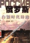 俄罗斯白银时代诗选 封面