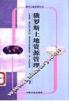 俄罗斯土地资源管理 封面