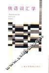 俄语词汇学 封面