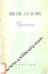 俄语习字帖 封面